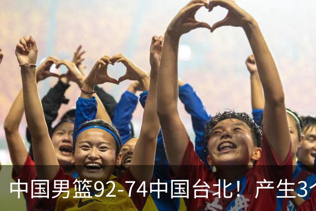中国男篮92-74中国台北！产生3个意想不到和2个事实 最新排名有变
